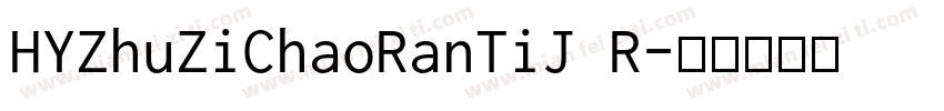 HYZhuZiChaoRanTiJ R字体转换